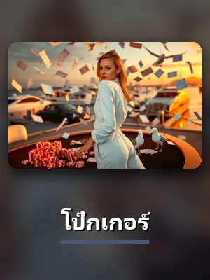 การ์ดเกมโป๊กเกอร์ ของ UFA007 เปิดเล่นได้หลังเข้าสู่ระบบด้วยทางเข้า ufa007