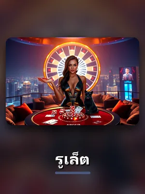 การ์ดเกมรูเล็ต ของ UFA007 เปิดเล่นได้หลังเข้าสู่ระบบด้วยทางเข้า ufa007